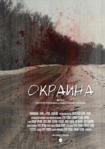 «Окраина»