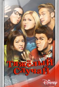 «Тяжёлый случай»