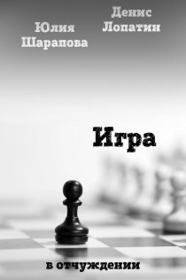 «Игра»