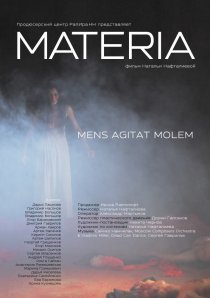 «Материя»