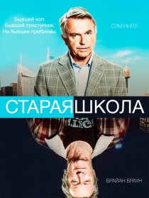 «Старая школа»