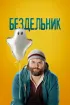 Постер «Бездельник»