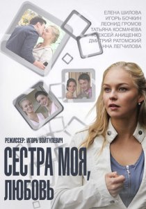 «Сестра моя, Любовь»