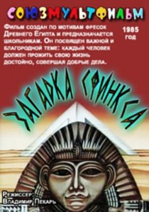 «Загадка Сфинкса»