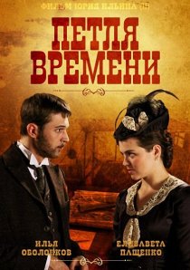 «Петля времени»
