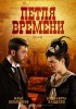 Постер «Петля времени»