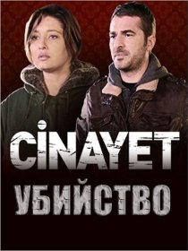 «Убийство»