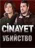 Постер «Убийство»