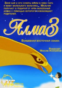«Алмаз»