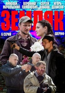 «Земляк»