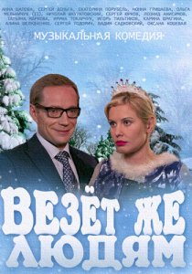 «Везёт же людям!»