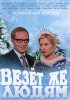 Постер «Везёт же людям!»