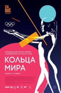«Кольца мира»