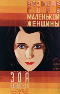 «Большое горе маленькой женщины»