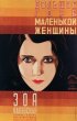 Постер «Большое горе маленькой женщины»