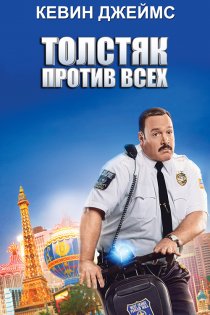 «Толстяк против всех»