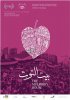 Постер «Bayt al toot»