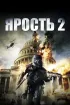 Постер «Ярость 2»