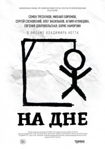 «На дне»