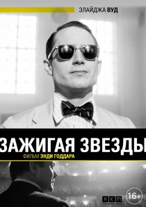 «Зажигая звёзды»
