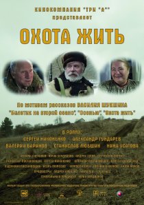 «Охота жить»
