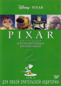 «Коллекция короткометражных мультфильмов Pixar: Том 2»