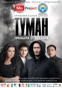 «Туман»