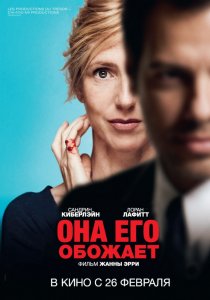 «Она его обожает»