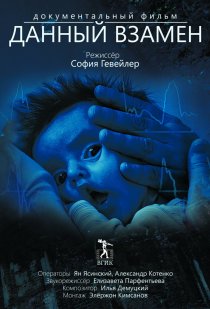 «Данный взамен»