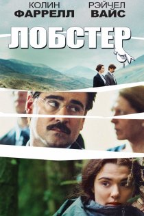 «Лобстер»