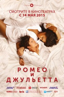 «Ромео и Джульетта»