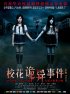 Постер «Сверхъестественные события в кампусе»