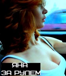 «Яна за рулем»
