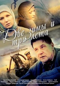 «Две зимы и три лета»