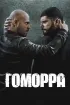 Постер «Гоморра»