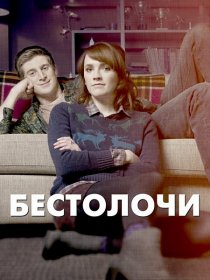 «Бестолочи»