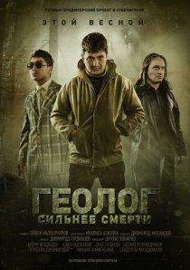 «Геолог: Сильнее смерти»