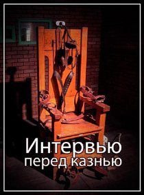 «Интервью перед казнью»