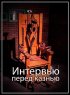 Интервью перед казнью