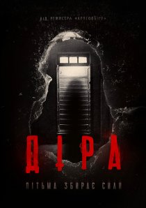 «Дыра»