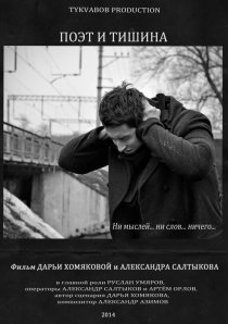 «Поэт и тишина»