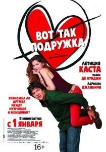 «Вот так подружка»