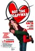 Постер «Вот так подружка»