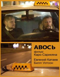 «Авось»