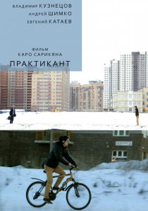 «Практикант»