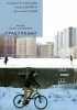 Постер «Практикант»
