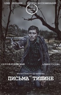 «Письма тишине»