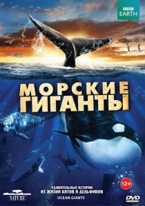 «BBC: Морские гиганты»