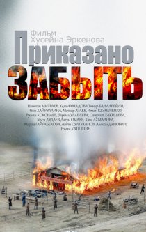 «Приказано забыть»
