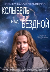 «Колыбель над бездной»